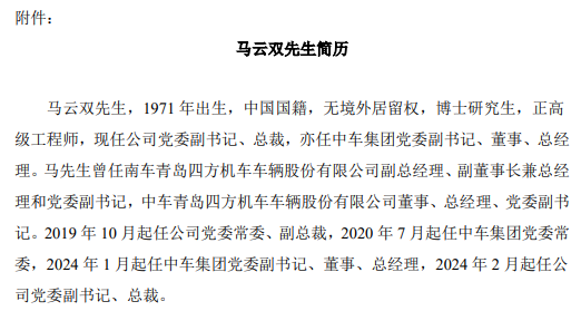 人事调整！马云双任中国中车总裁