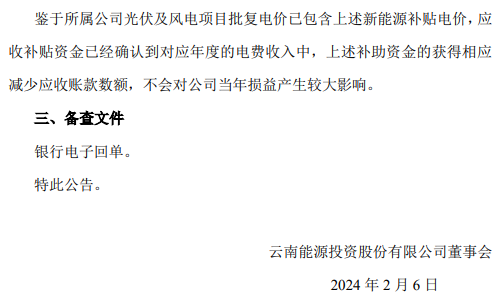 约516万元！云南能投斩获国家可再生能源电价附加资金补助