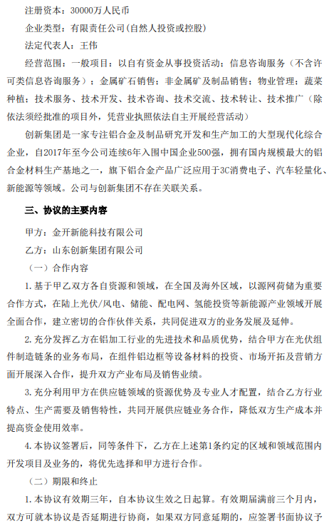 金开新能与创新集团签署《战略合作框架协议》！拟在陆上光伏/风电、储能、配电网、氢能投资等领域开展全面合作