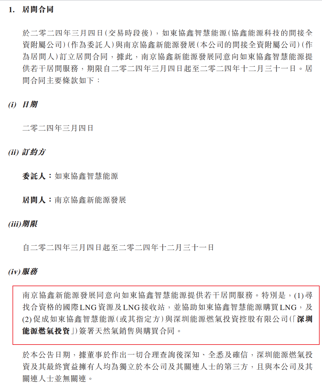 协鑫新能源：江苏如东协鑫智慧能源与南京协鑫新能源发展订立居间合同