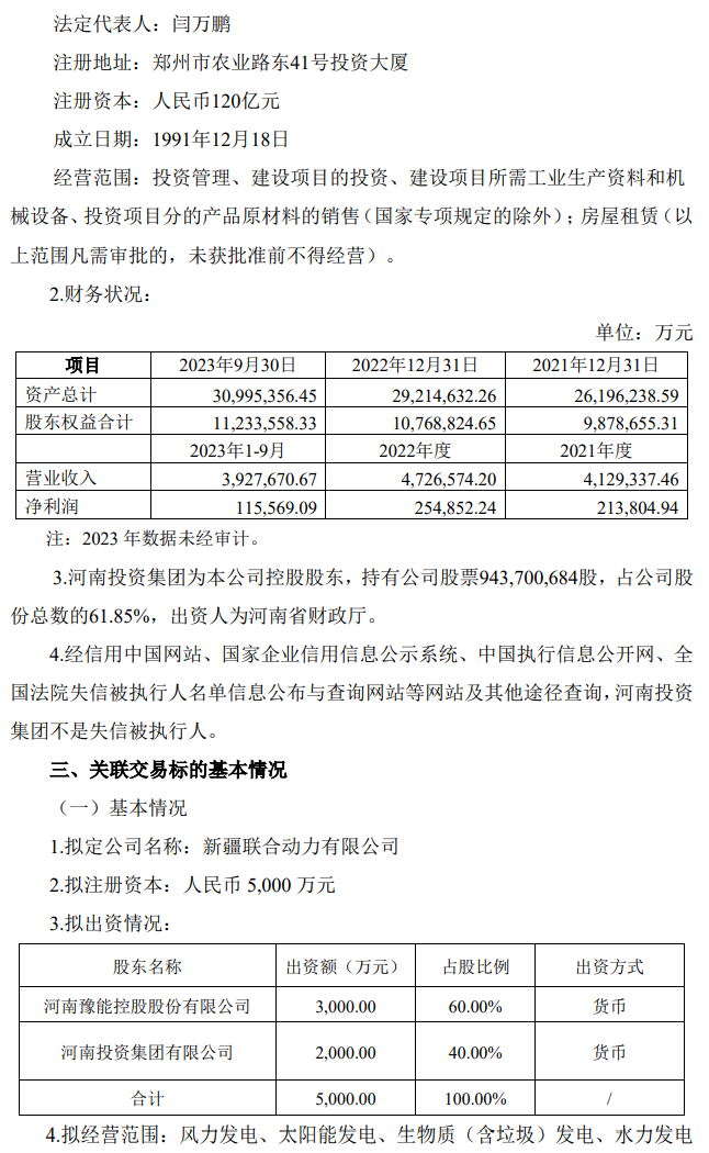 豫能控股拟与控股股东河南投资集团合资设新疆公司