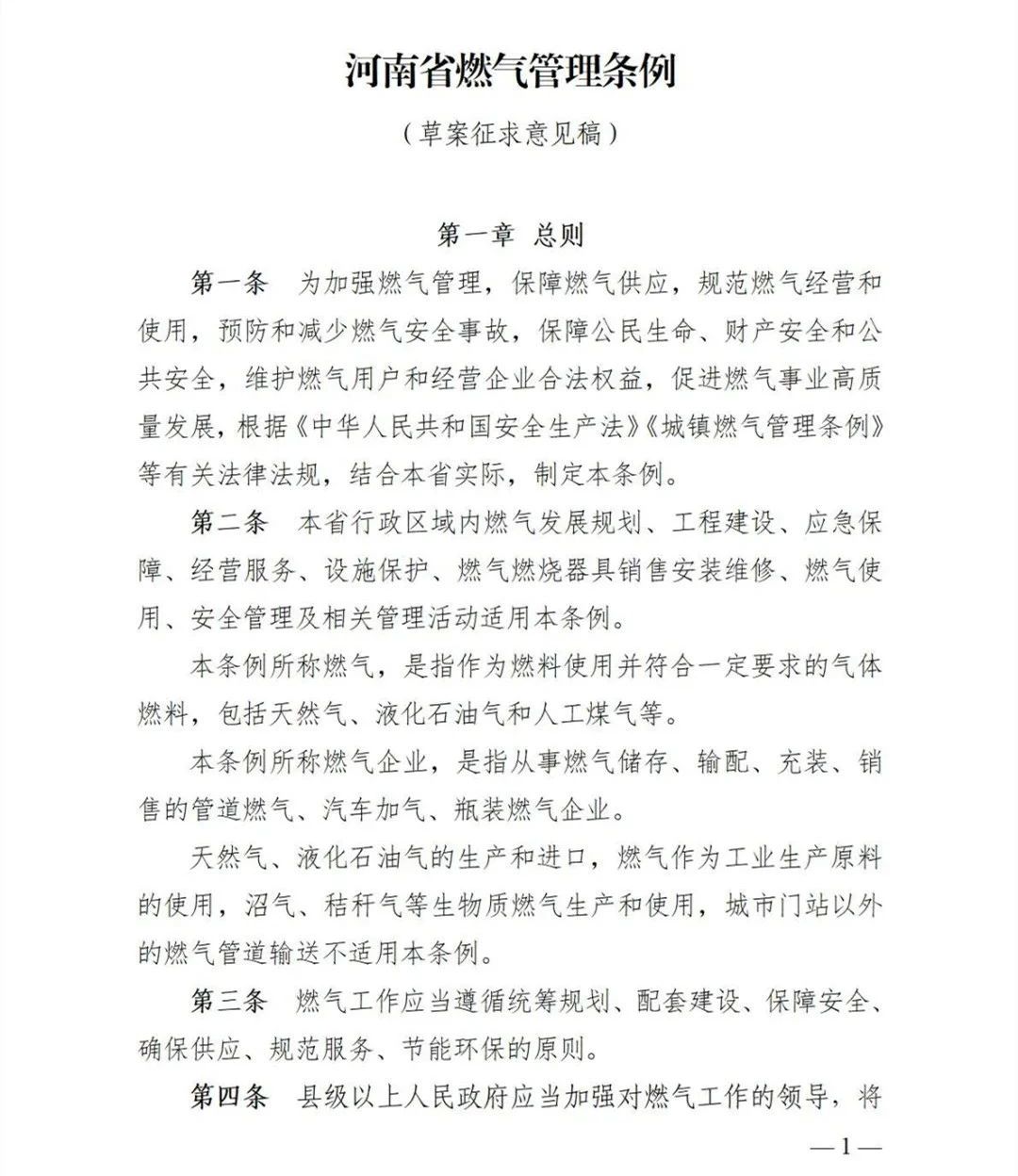 特许经营强监管！河南就燃气管理条例公开征求意见