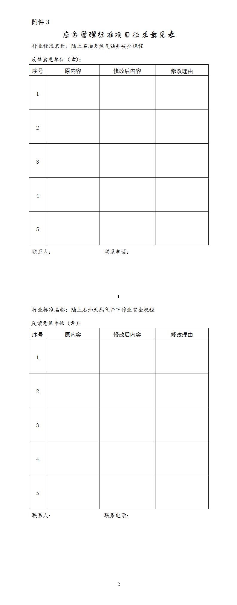 《陆上石油天然气钻井安全规程》等2项行业标准意见稿向社会公开征求意见