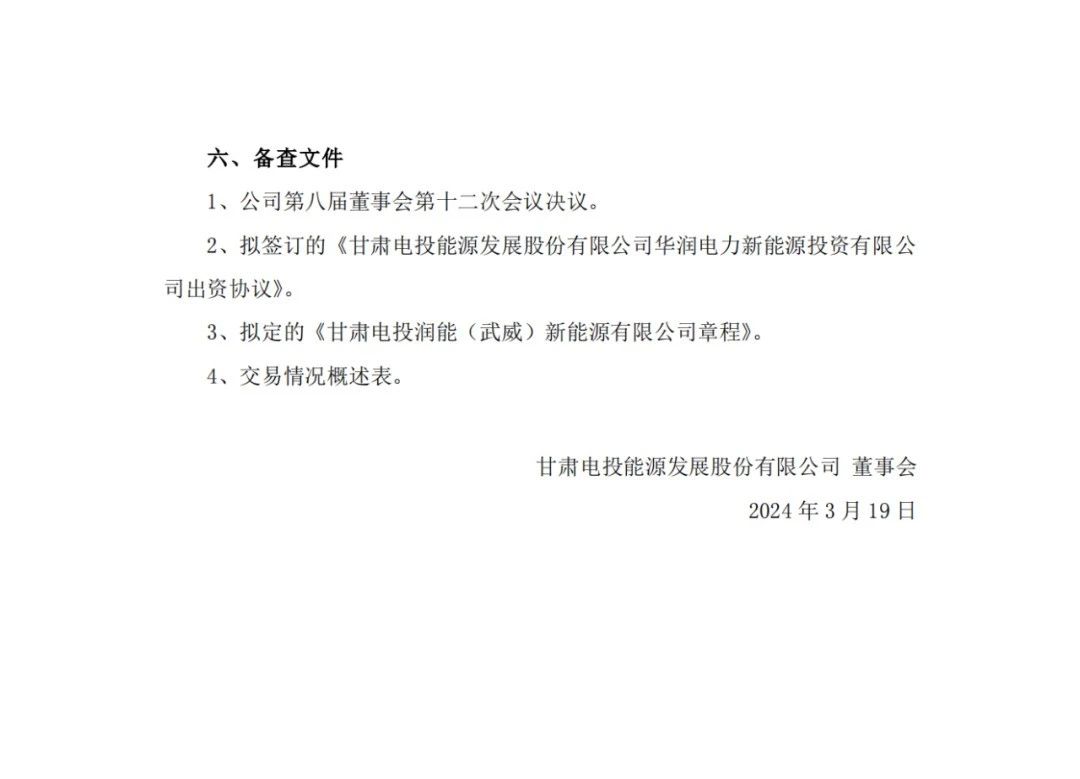 6GW大基地项目！甘肃能源与华润新能源成立合资公司开发