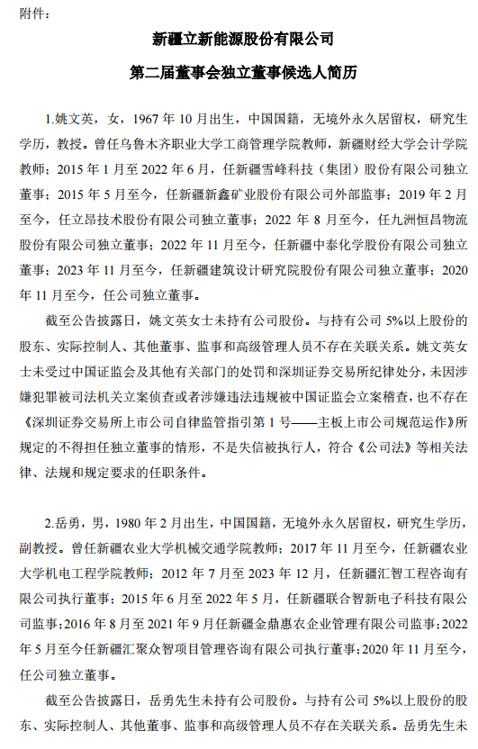 人事调整！立新能源完成董事会换届选举