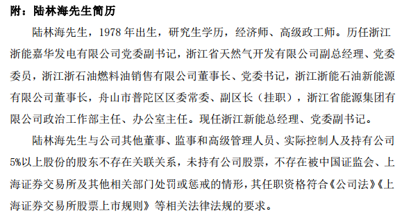 浙江新能提名陆林海为董事会董事候选人