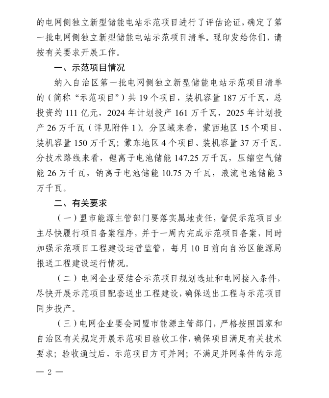 远景、明阳在列！内蒙古印发第一批电网侧独立储能示范项目名单