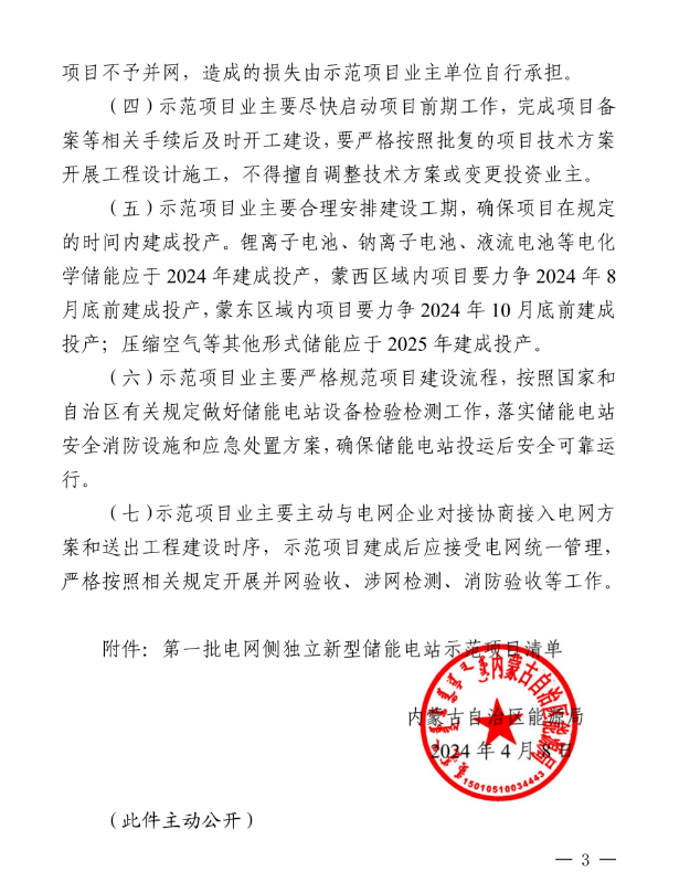 远景、明阳在列！内蒙古印发第一批电网侧独立储能示范项目名单