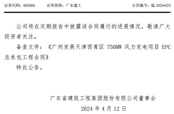 广东建工签订广州发展天津西青区750MW风力发电项目EPC总承包工程合同