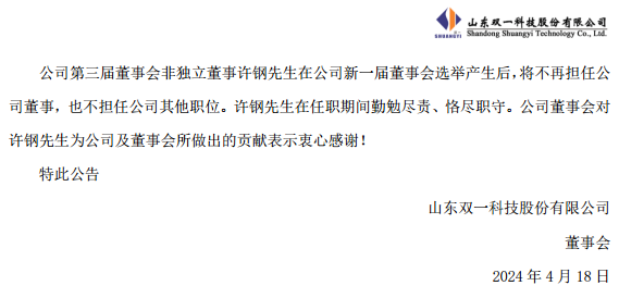 人事调整！双一科技完成董事会换届选举