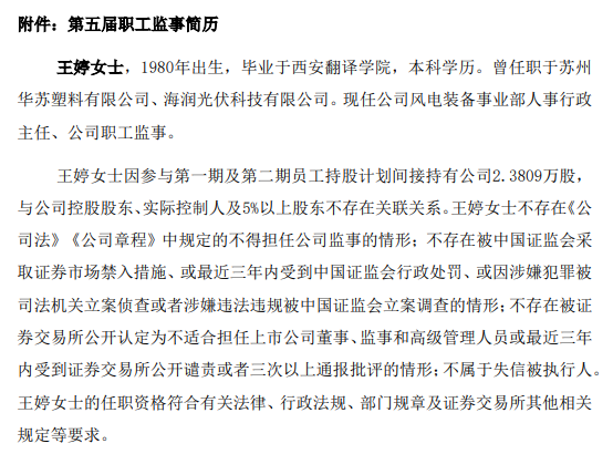 人事变动！天顺风能职工监事王静辞职