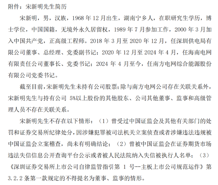 人事变动！南网能源董事长李晓彤辞职！