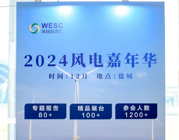 风电引领，零碳中国！2024年中国（盐城）国际风电产业大会圆满落幕！