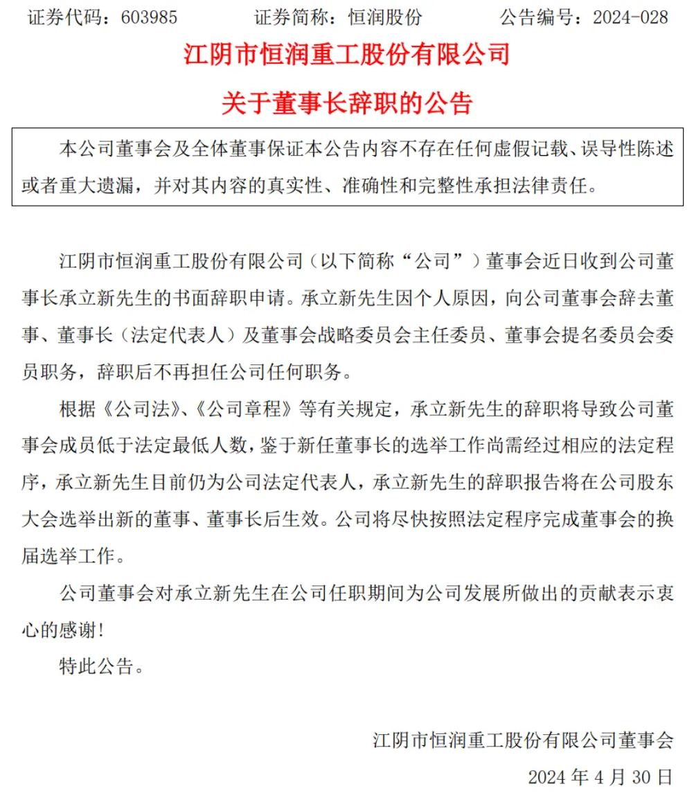 京能电力、恒润股份董事长辞职！