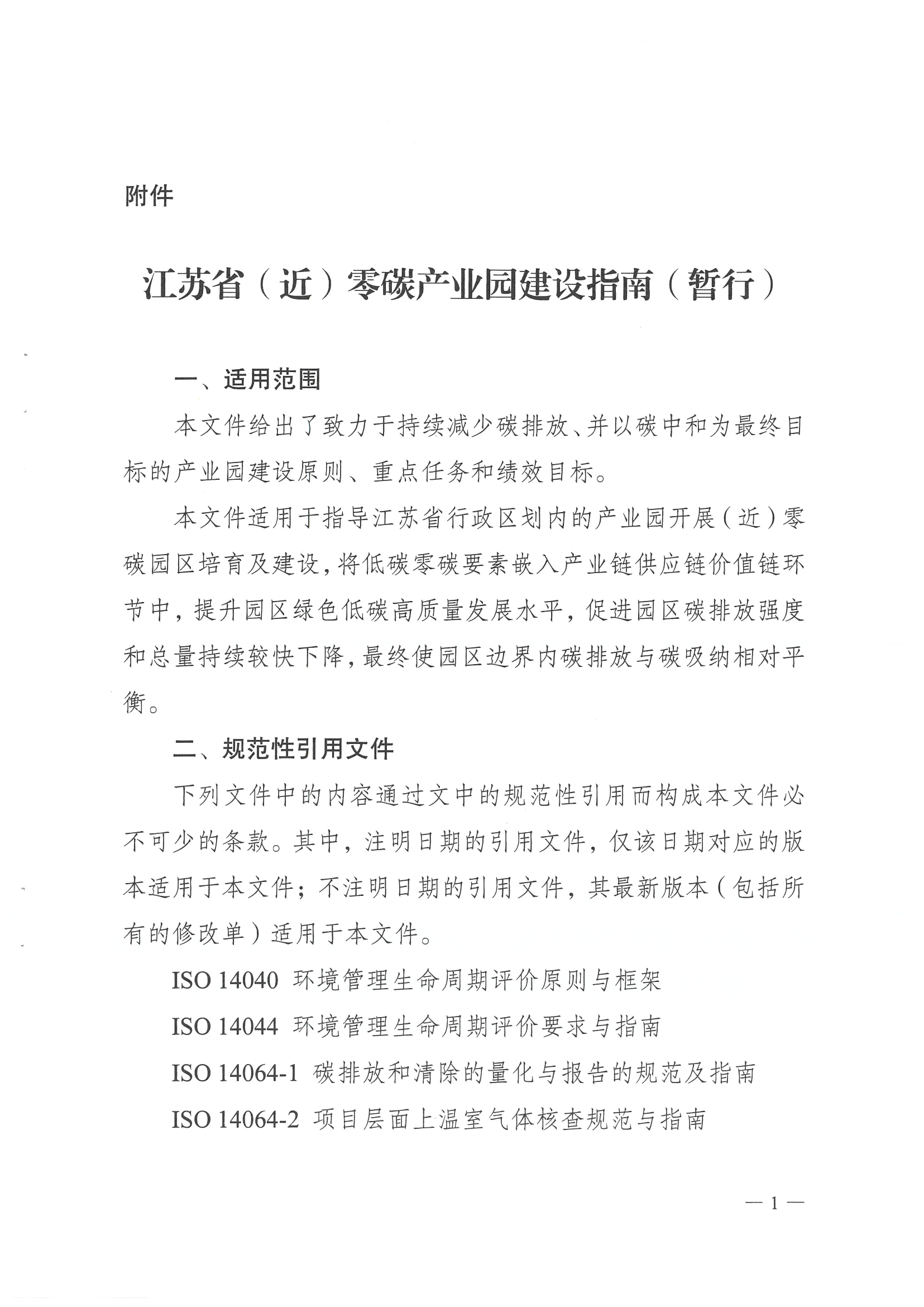 因地制宜发展分散式风电！江苏印发（近）零碳产业园建设指南