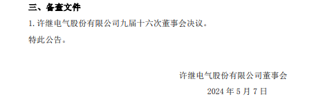 许继电气提名李俊涛为非独立董事，曾任平高电气董事长