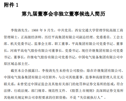 许继电气提名李俊涛为非独立董事，曾任平高电气董事长