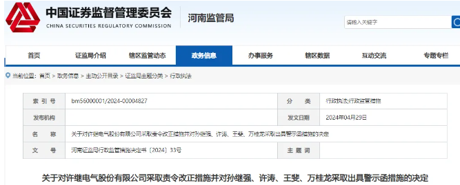 许继电气被监管责令改正，董事长、总经理收警示函！董事长孙继强于近日辞职