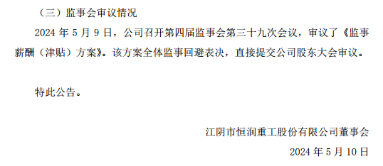 恒润股份发布董事、监事薪酬(津贴)方案！