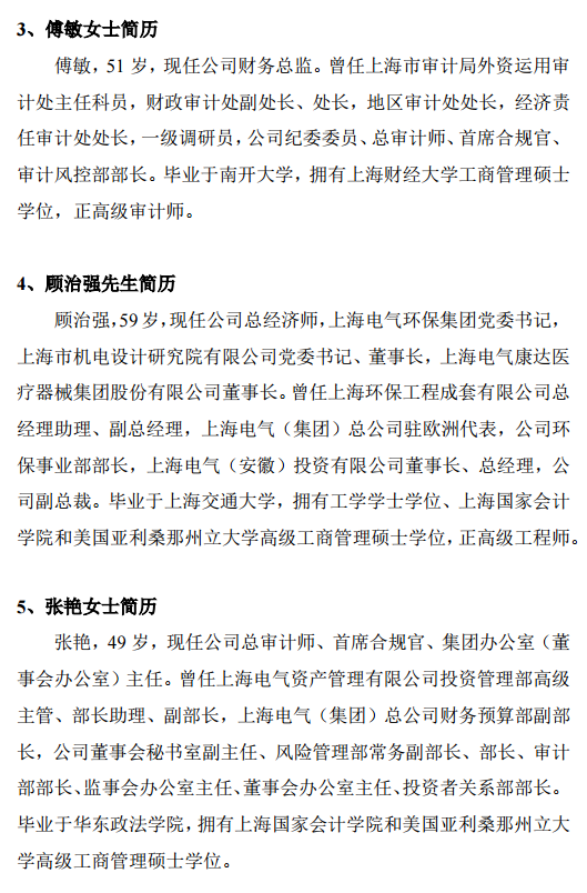 人事变动！上海电气高级管理人员调整