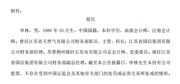 江苏新能：董事张丁辞职，申林被提名为非独立董事候选人