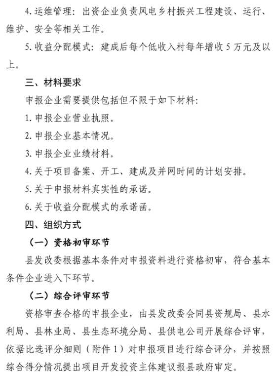 安徽宿松县启动2024风电乡村振兴工程开发投资主体比选工作