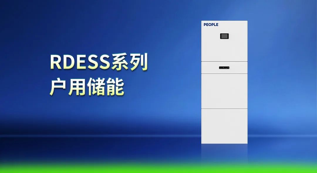 “人民”RDESS系列家庭储能解决方案