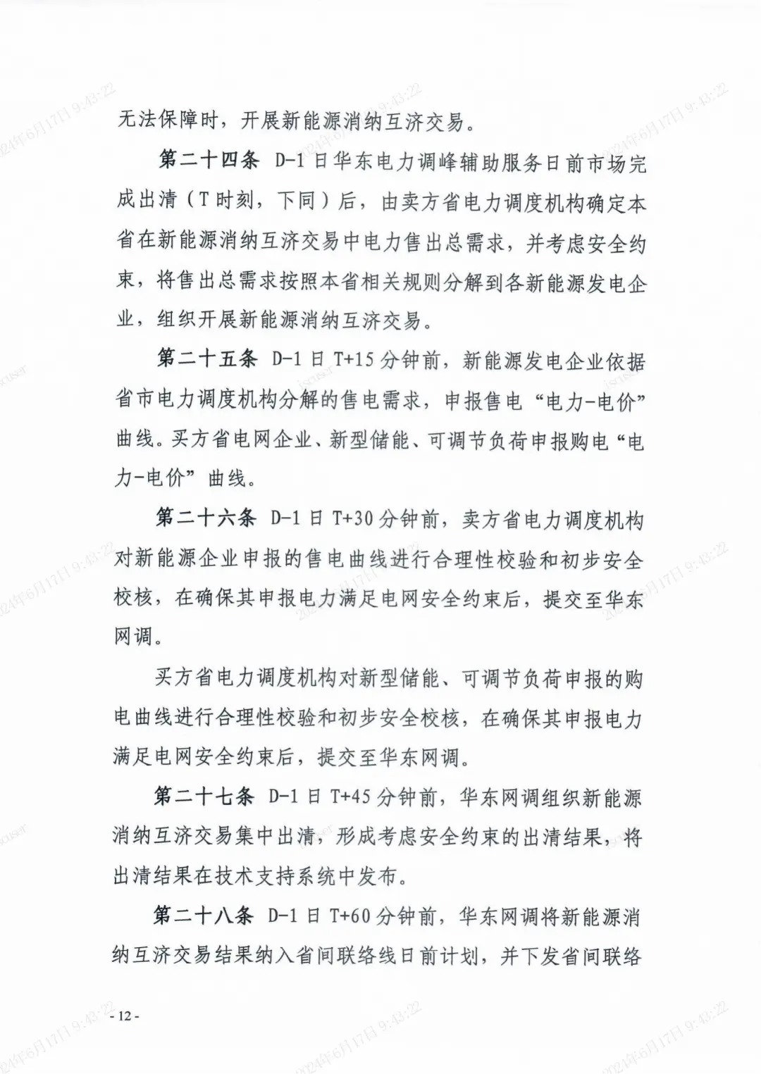 独立储能：作为买方报量报价参与长三角省市间富余新能源消纳互济交易