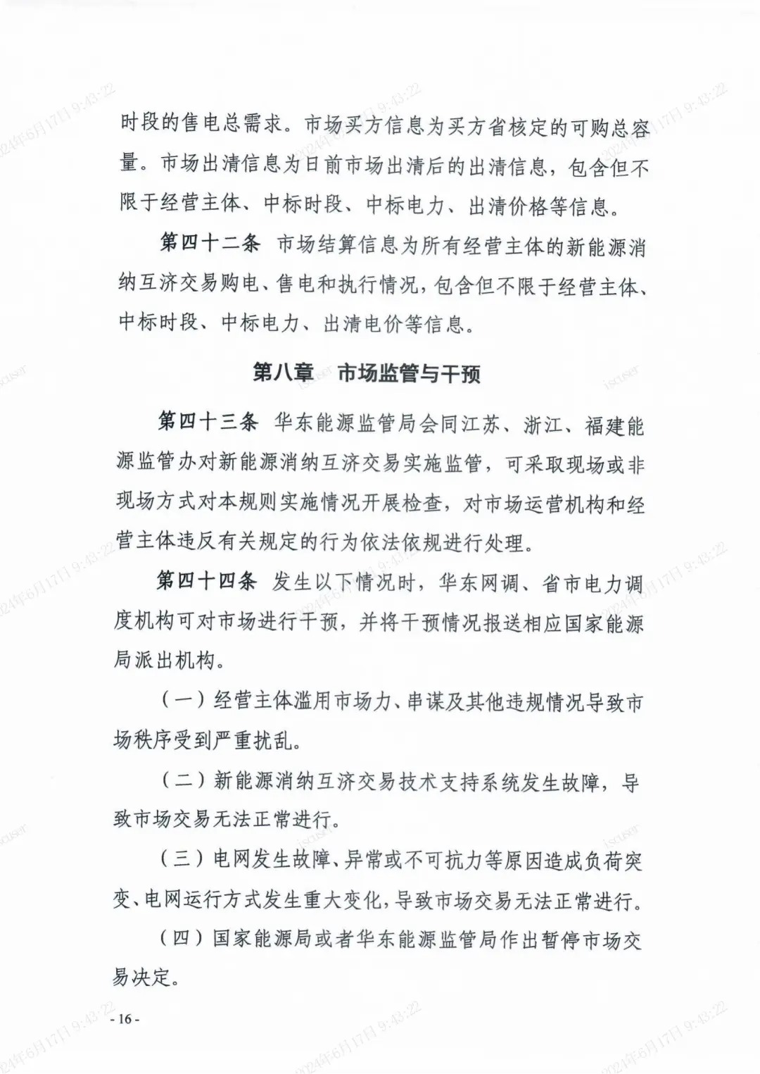 独立储能：作为买方报量报价参与长三角省市间富余新能源消纳互济交易