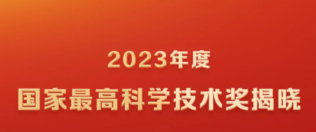 2023年度国家科学技术奖在京揭晓 中创新航/比亚迪等公司参与项目获奖