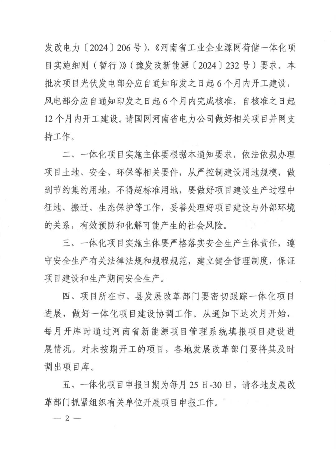 配储323MW！河南省发改委发布《关于实施第一批源网荷储一体化项目的通知》