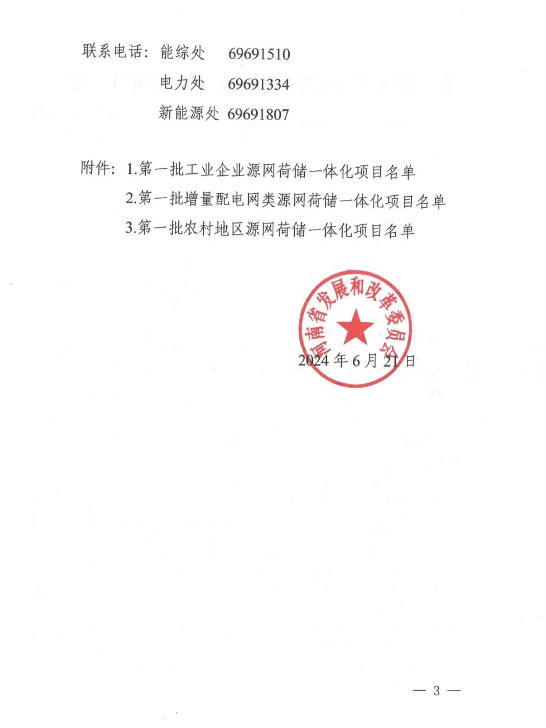 配储323MW！河南省发改委发布《关于实施第一批源网荷储一体化项目的通知》