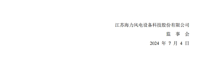 海力风电：选举车金星为公司第三届监事会职工代表监事