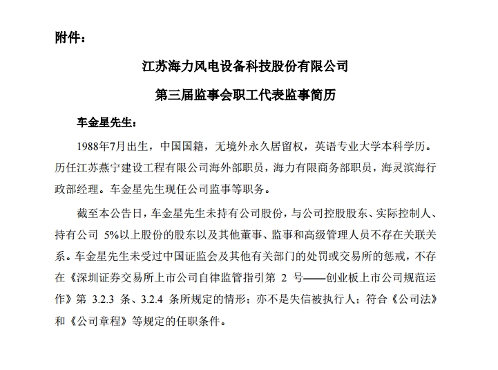 海力风电：选举车金星为公司第三届监事会职工代表监事