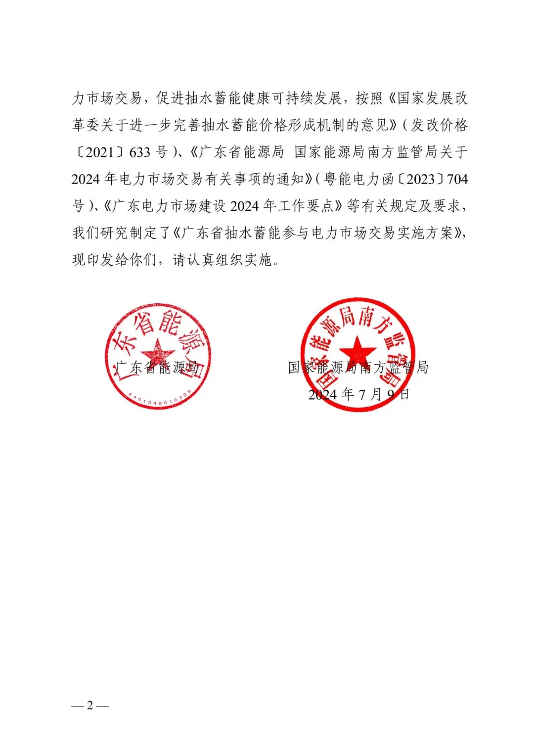 广东省能源局、国家能源局南方监管局印发《广东省抽水蓄能参与电力市场交易实施方案》的通知