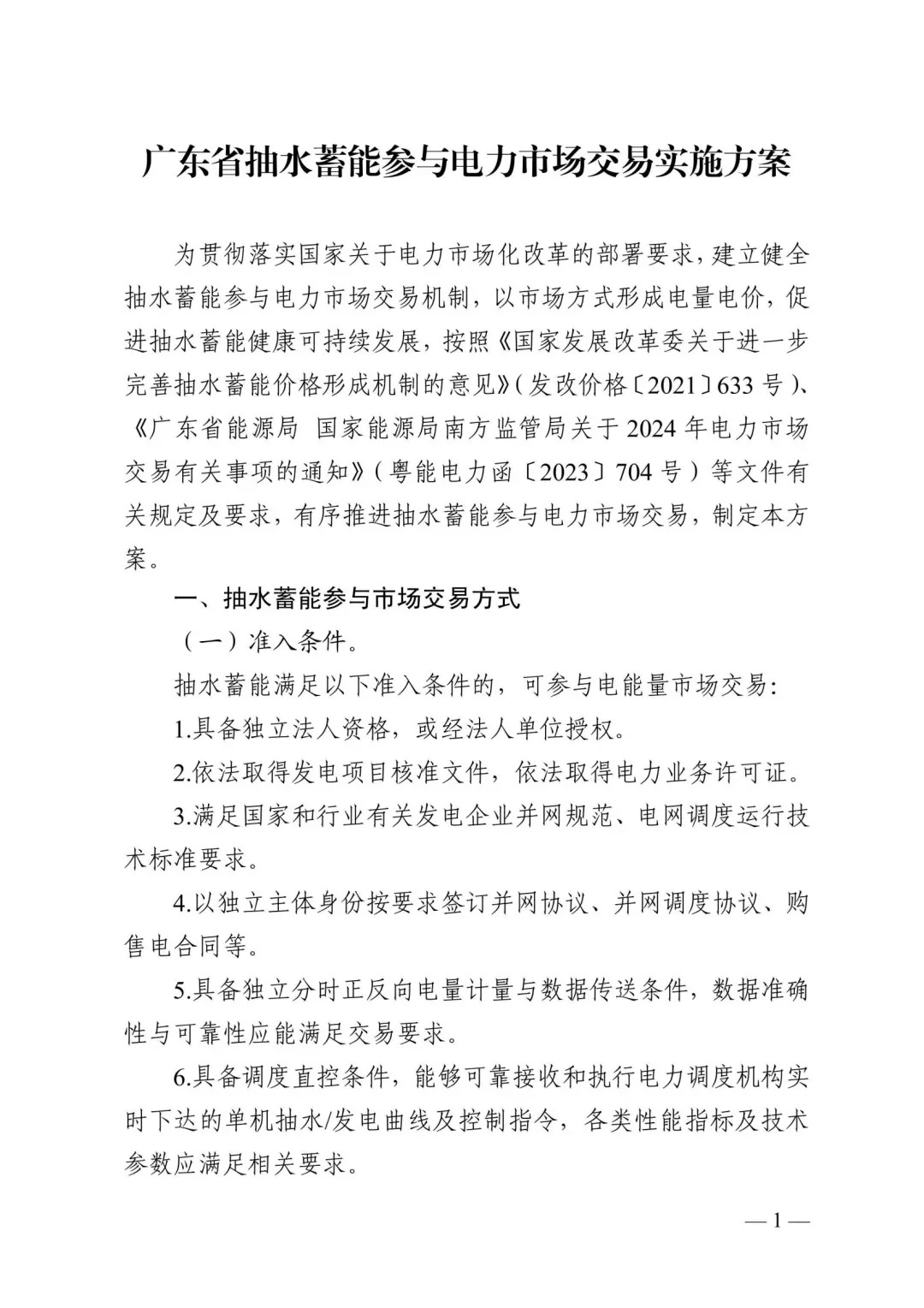 广东省能源局、国家能源局南方监管局印发《广东省抽水蓄能参与电力市场交易实施方案》的通知