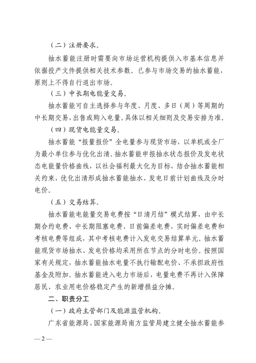 广东省能源局、国家能源局南方监管局印发《广东省抽水蓄能参与电力市场交易实施方案》的通知