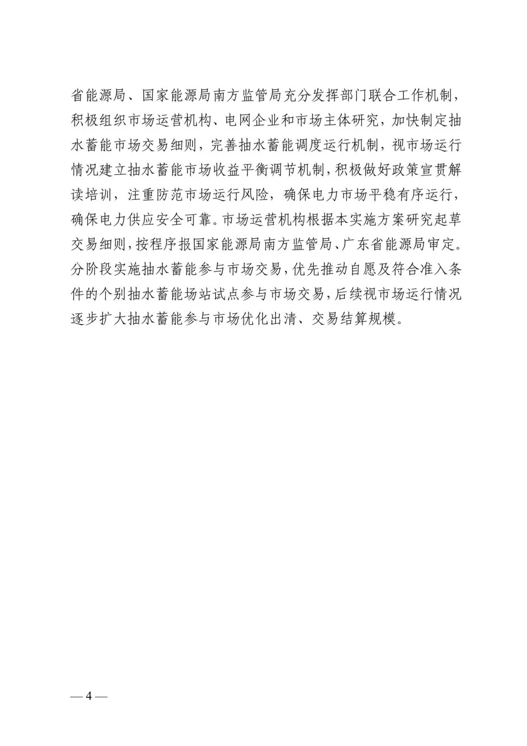 广东省能源局、国家能源局南方监管局印发《广东省抽水蓄能参与电力市场交易实施方案》的通知