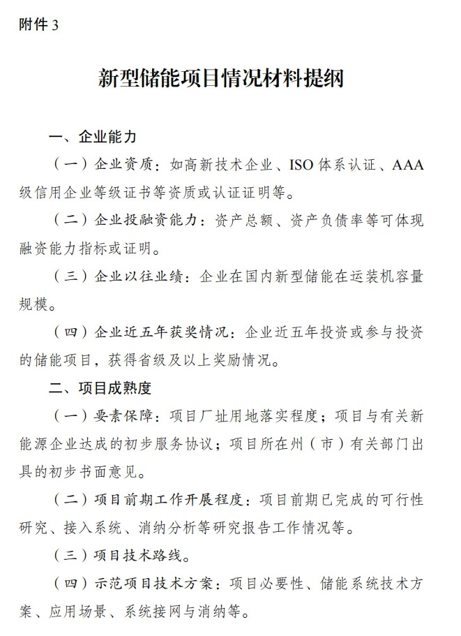 云南发布报送集中共享新型储能项目有关材料的通知