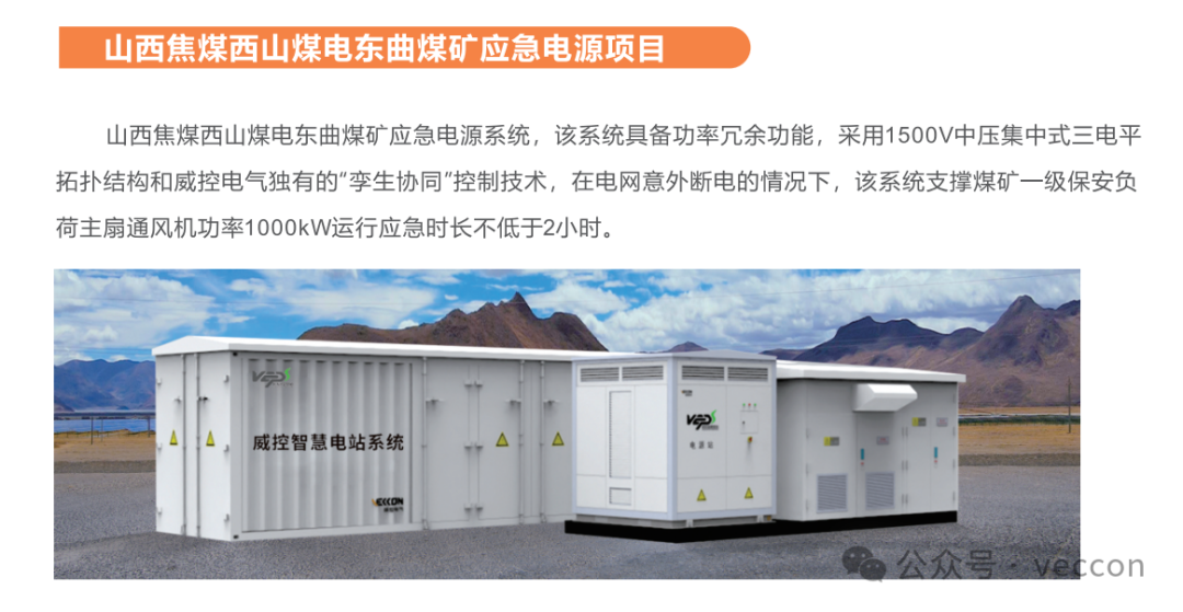 4MW！威控助力西山煤电东曲煤矿，业内最大离网应急电源系统上线