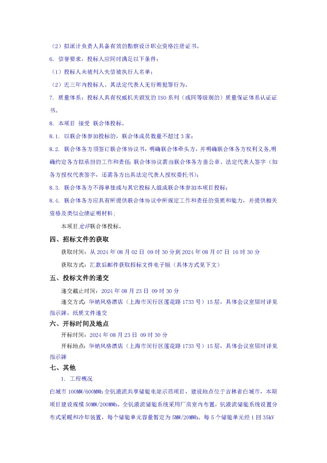 50MW/200MWh！白城全钒液流共享储能电站示范项目一期工程EPC总承包招标