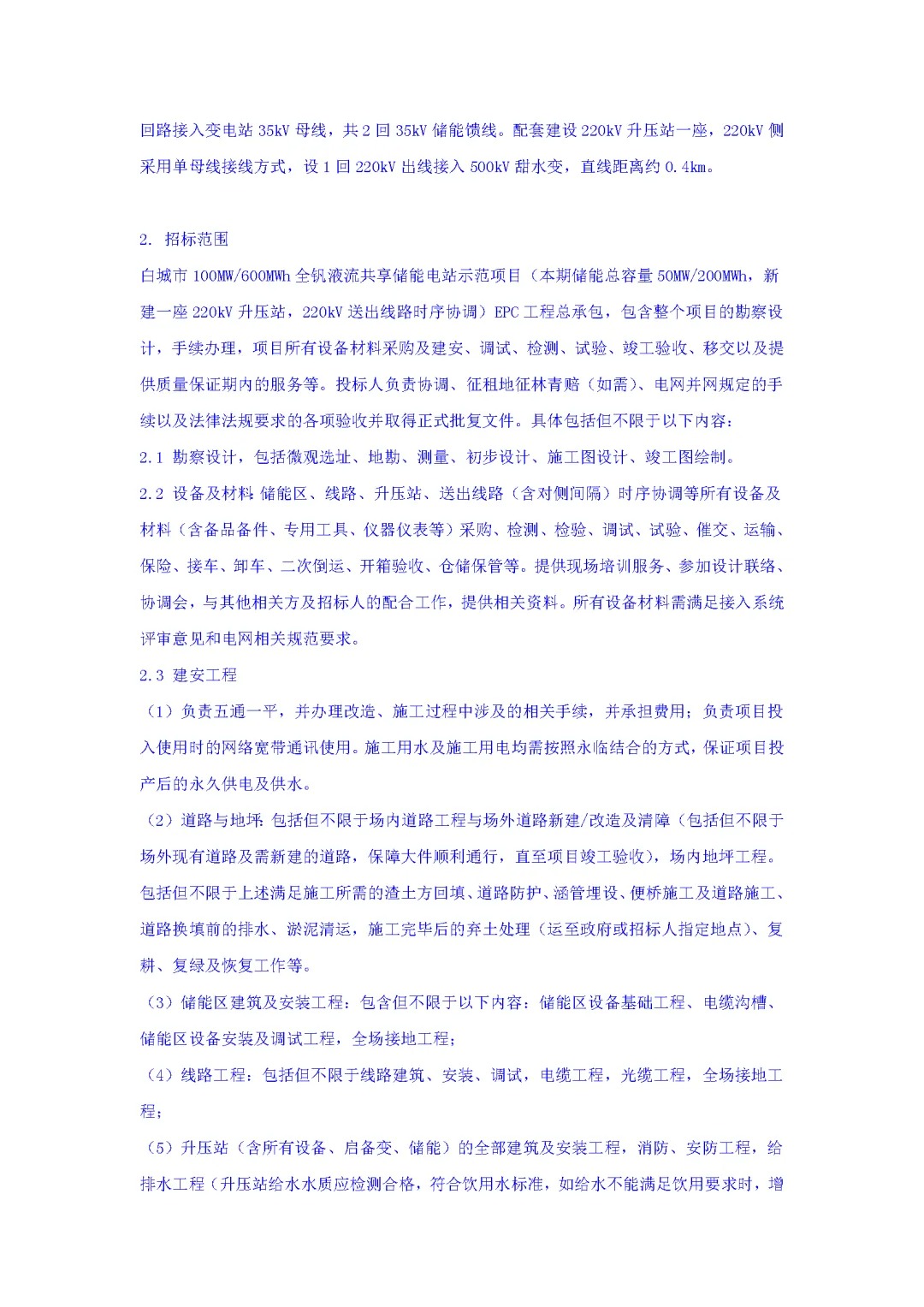 50MW/200MWh！白城全钒液流共享储能电站示范项目一期工程EPC总承包招标