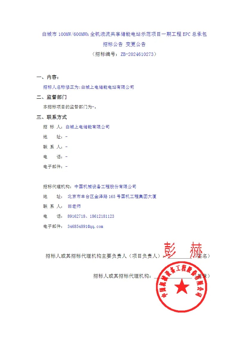 50MW/200MWh！白城全钒液流共享储能电站示范项目一期工程EPC总承包招标