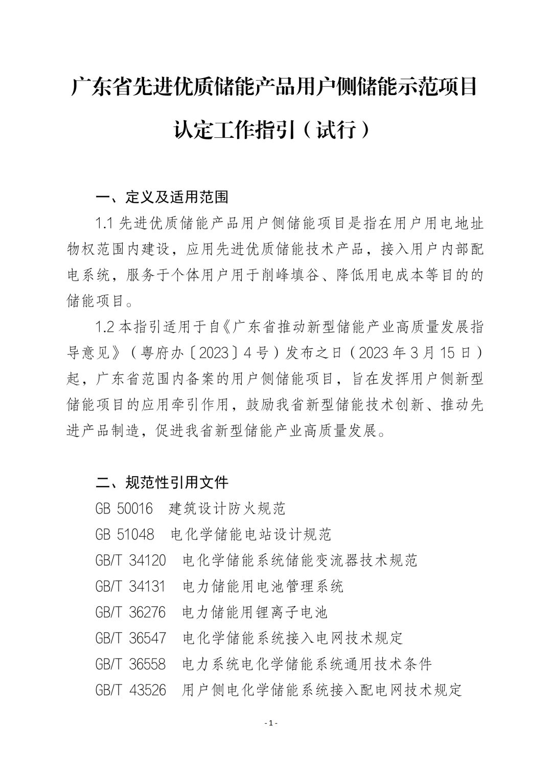 《广东省先进优质储能产品用户侧储能示范项目认定工作指引及技术导则》发布