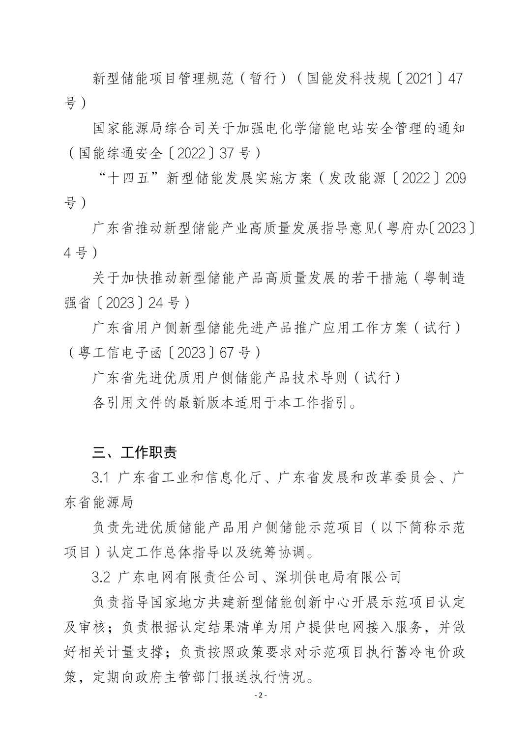 《广东省先进优质储能产品用户侧储能示范项目认定工作指引及技术导则》发布