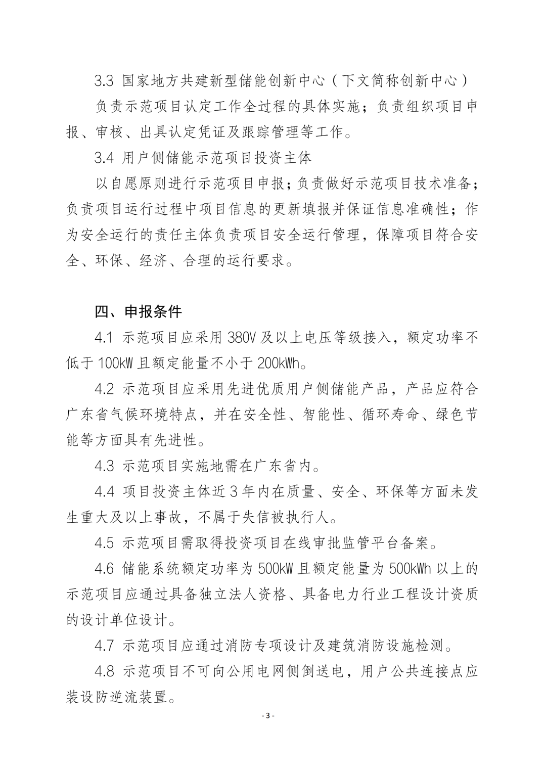 《广东省先进优质储能产品用户侧储能示范项目认定工作指引及技术导则》发布