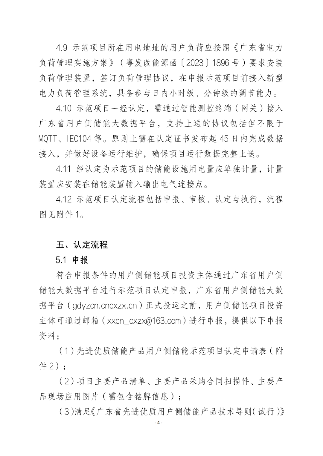 《广东省先进优质储能产品用户侧储能示范项目认定工作指引及技术导则》发布