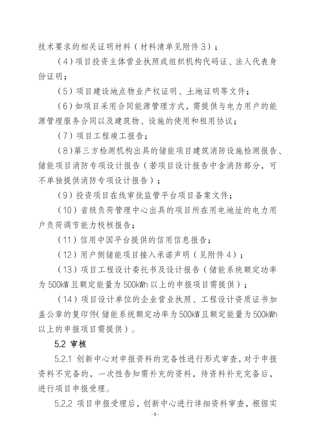 《广东省先进优质储能产品用户侧储能示范项目认定工作指引及技术导则》发布