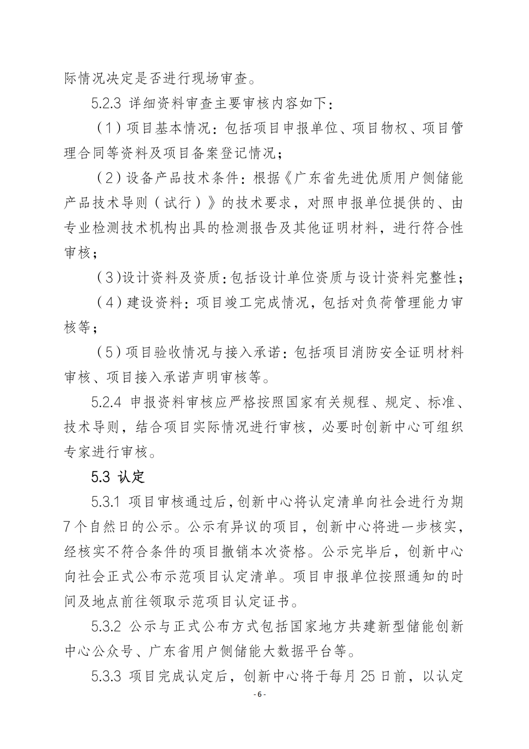 《广东省先进优质储能产品用户侧储能示范项目认定工作指引及技术导则》发布