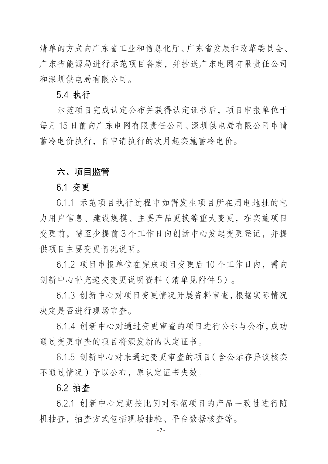 《广东省先进优质储能产品用户侧储能示范项目认定工作指引及技术导则》发布